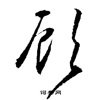 文徵明寫的顧