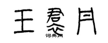 曾慶福王裙丹篆書個性簽名怎么寫
