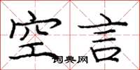 龐中華空言楷書怎么寫