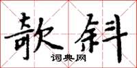 周炳元欹斜楷書怎么寫