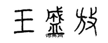 曾慶福王盛放篆書個性簽名怎么寫