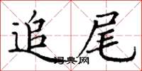 丁謙追尾楷書怎么寫