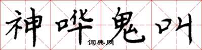 周炳元神嘩鬼叫楷書怎么寫