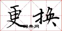 周炳元更換楷書怎么寫