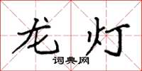 袁強龍燈楷書怎么寫