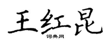丁謙王紅昆楷書個性簽名怎么寫