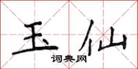 侯登峰玉仙楷書怎么寫