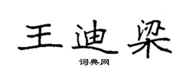 袁強王迪梁楷書個性簽名怎么寫