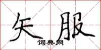 侯登峰矢服楷書怎么寫