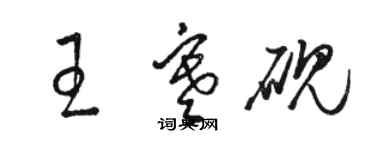 駱恆光王寒硯草書個性簽名怎么寫