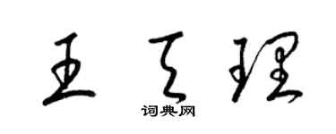 梁錦英王天理草書個性簽名怎么寫