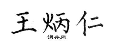 何伯昌王炳仁楷書個性簽名怎么寫