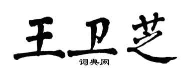 翁闓運王衛芝楷書個性簽名怎么寫