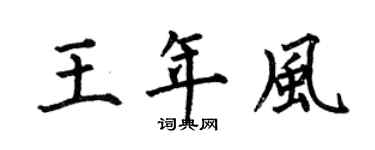何伯昌王年風楷書個性簽名怎么寫
