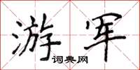 侯登峰游軍楷書怎么寫