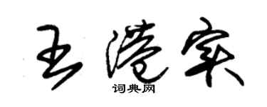 朱錫榮王港實草書個性簽名怎么寫