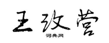 曾慶福王改營行書個性簽名怎么寫