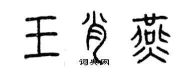 曾慶福王肖燕篆書個性簽名怎么寫