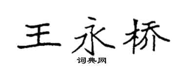 袁強王永橋楷書個性簽名怎么寫