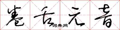 王冬齡捲舌元音草書怎么寫