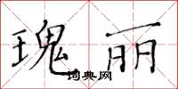 黃華生瑰麗楷書怎么寫