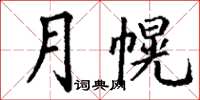 丁謙月幌楷書怎么寫