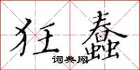 黃華生狂蠢楷書怎么寫