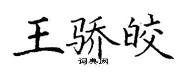 丁謙王驕皎楷書個性簽名怎么寫