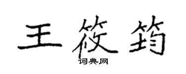 袁強王筱筠楷書個性簽名怎么寫