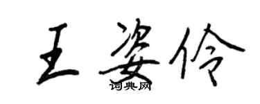 王正良王姿伶行書個性簽名怎么寫