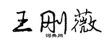 曾慶福王剛薇行書個性簽名怎么寫