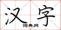 荊霄鵬漢字楷書怎么寫