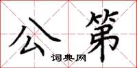 荊霄鵬公第楷書怎么寫