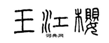 曾慶福王江櫻篆書個性簽名怎么寫