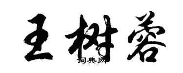 胡問遂王樹蓉行書個性簽名怎么寫