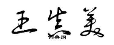 曾慶福王真美草書個性簽名怎么寫