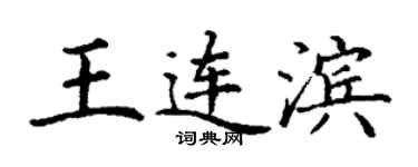 丁謙王連濱楷書個性簽名怎么寫