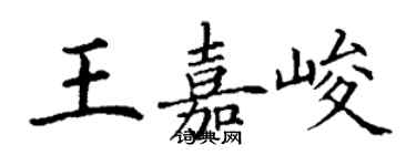 丁謙王嘉峻楷書個性簽名怎么寫