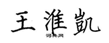 何伯昌王淮凱楷書個性簽名怎么寫