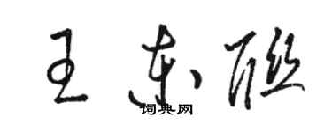 駱恆光王東聯草書個性簽名怎么寫