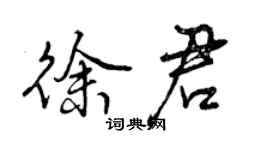 曾慶福徐君行書個性簽名怎么寫