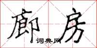 侯登峰廊房楷書怎么寫