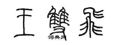 陳墨王雙飛篆書個性簽名怎么寫