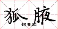 周炳元狐腋楷書怎么寫