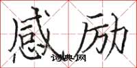 駱恆光感勵楷書怎么寫