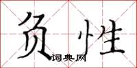 黃華生負性楷書怎么寫