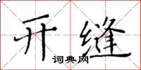 黃華生開縫楷書怎么寫