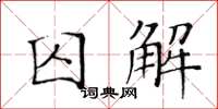 黃華生囚解楷書怎么寫