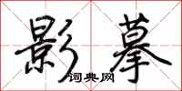 荊霄鵬影摹行書怎么寫