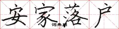 駱恆光安家落戶楷書怎么寫